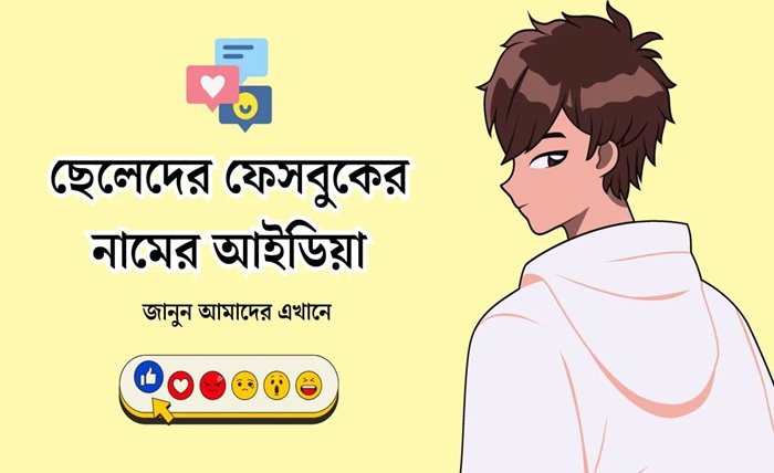 ফেসবুক আইডির নাম